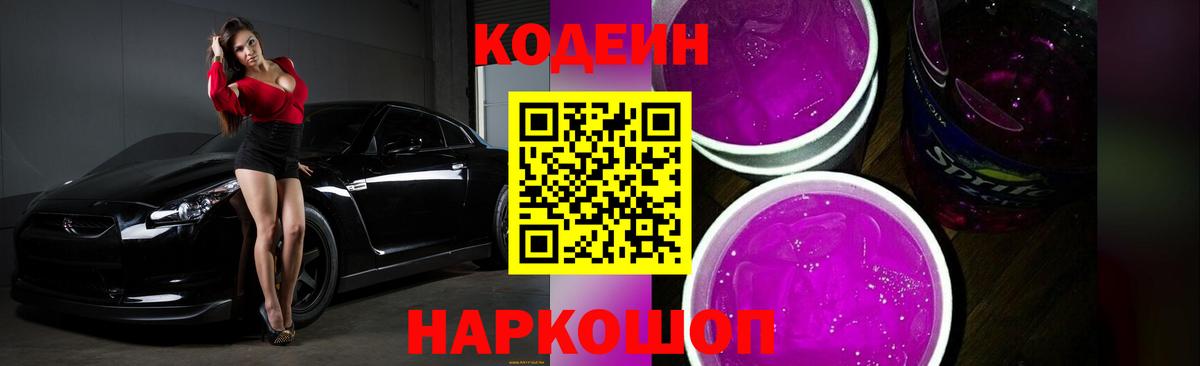 Кодеиновый сироп Lean Purple Drank  Вход с VPN  Вязьма 
